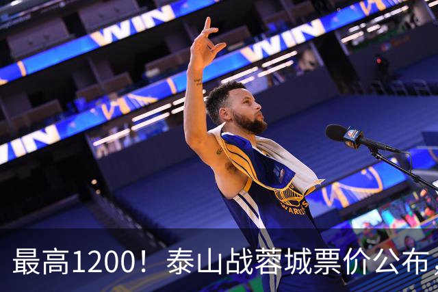 最高1200！泰山战蓉城票价公布，5个档次全涨价，韦世豪看台观战