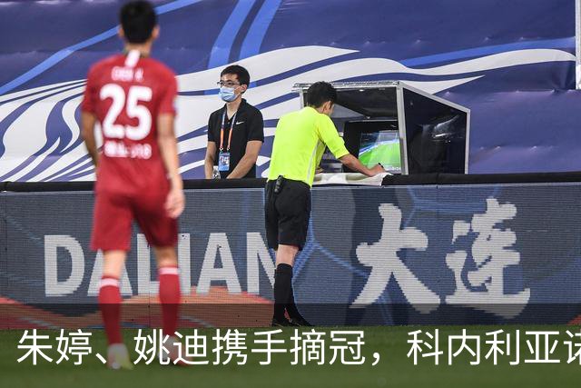 朱婷、姚迪携手摘冠，科内利亚诺逆转拿下意大利女排超级杯