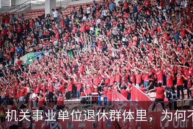 机关事业单位退休群体里，为何不少中专人员的养老待遇会高于本科人员？