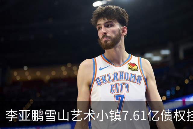 李亚鹏雪山艺术小镇7.61亿债权挂牌转让，项目公司已被申请破产！