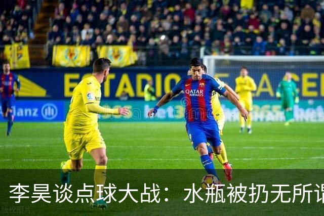 李昊谈点球大战：水瓶被扔无所谓，判断点球靠感觉
