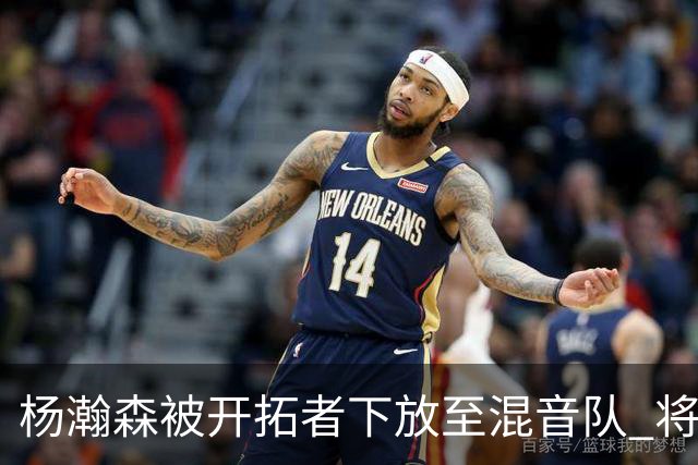 杨瀚森被开拓者下放至混音队 将和李贤重一起训练