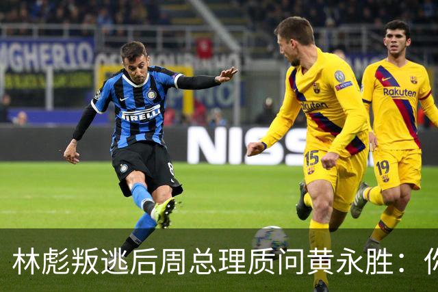 林彪叛逃后周总理质问黄永胜：你和叶群到底是什么关系？