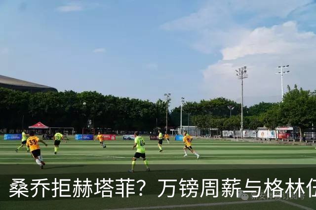 桑乔拒赫塔菲？万镑周薪与格林伍德不同，自由身筹码该用对地方