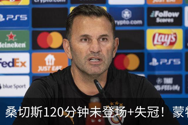 桑切斯120分钟未登场+失冠！蒙特利尔冲击主帅：我们关系没受影响