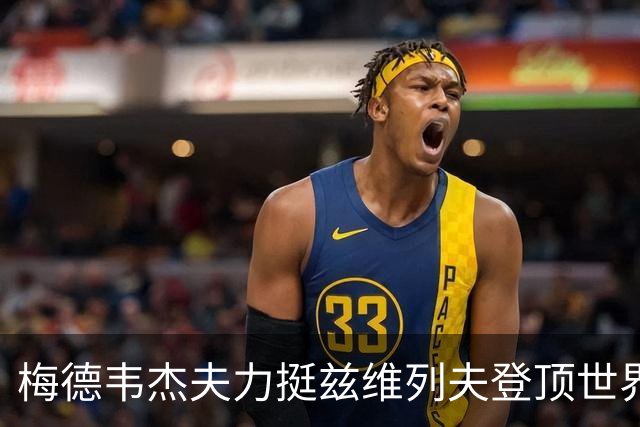 梅德韦杰夫力挺兹维列夫登顶世界第一100%实至名归