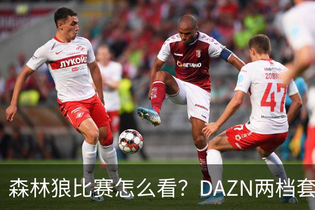 森林狼比赛怎么看？DAZN两档套餐全赛季119.99美元起