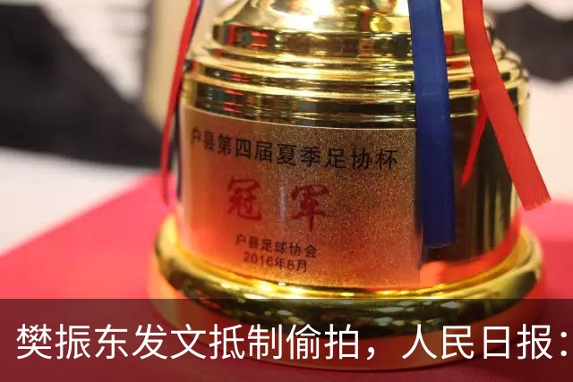 樊振东发文抵制偷拍，人民日报：偷拍根本不是“爱”