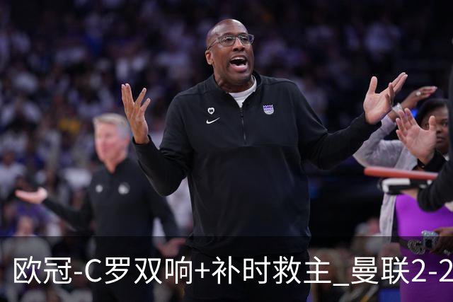 欧冠-C罗双响+补时救主 曼联2-2客平亚特兰大