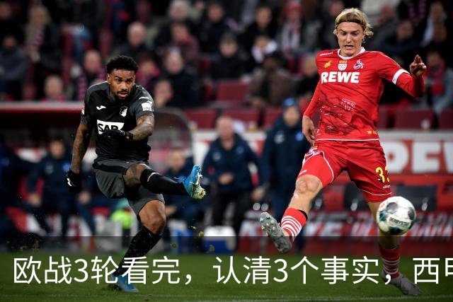 欧战3轮看完，认清3个事实，西甲成赢家豪门翻车成常态没有软柿子