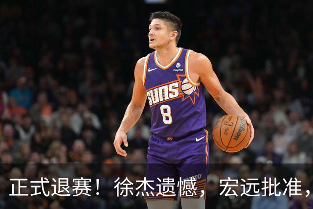 正式退赛！徐杰遗憾，宏远批准，状态低迷被批想女友，亲自下场回应