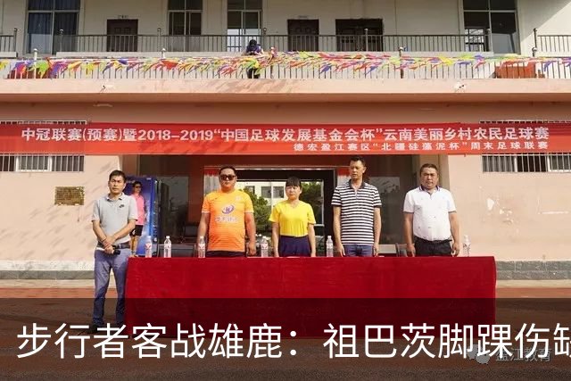 步行者客战雄鹿：祖巴茨脚踝伤缺战，内姆哈德颈部伤势出战成疑