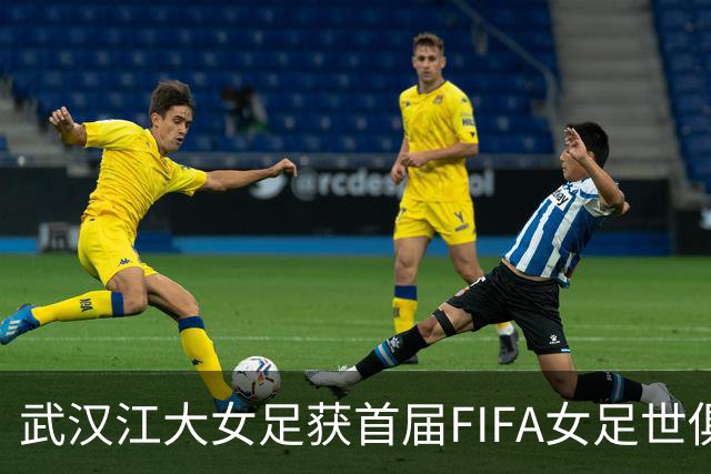 武汉江大女足获首届FIFA女足世俱杯参赛资格
