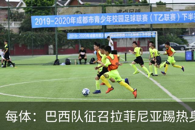 每体：巴西队征召拉菲尼亚踢热身赛，巴萨担忧其再受伤