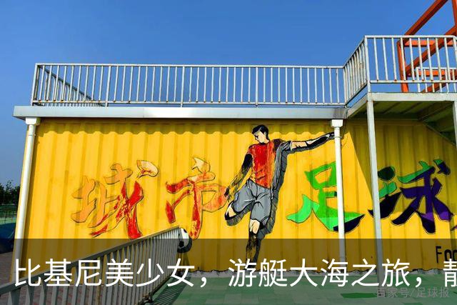 比基尼美少女，游艇大海之旅，靓丽了岁月时光