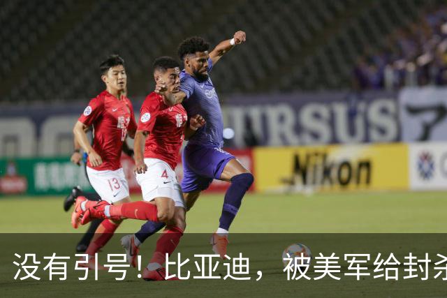 没有引号！比亚迪，被美军给封杀了