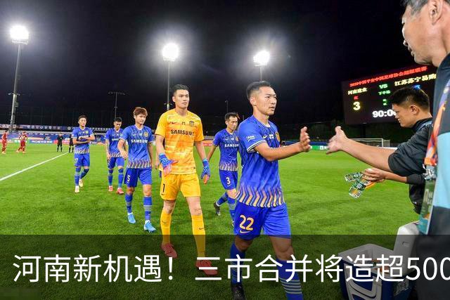 河南新机遇！三市合并将造超500万特大城市？
