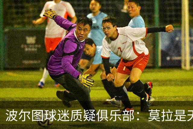 波尔图球迷质疑俱乐部：莫拉是天才，2500万欧就卖他太便宜了