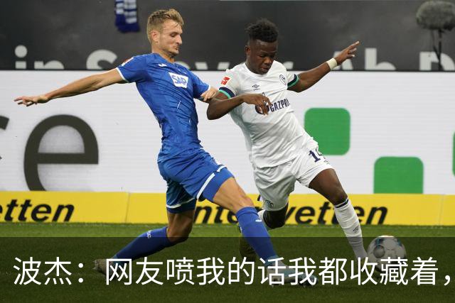 波杰：网友喷我的话我都收藏着，等我进全明星再看他们怎么说