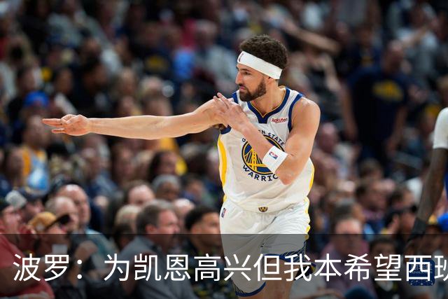 波罗：为凯恩高兴但我本希望西班牙球员获金球；很想回西班牙踢球