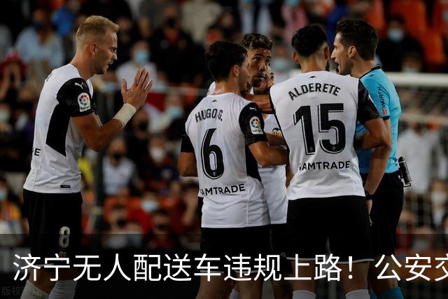 济宁无人配送车违规上路！公安交警依法查扣