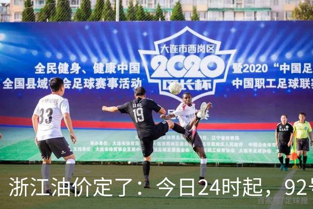 浙江油价定了：今日24时起，92号汽油每升8.85元，95号汽油每升9.42元，0号柴油每升8.57元；加满一箱95号汽油将多花15元