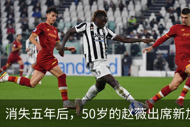 消失五年后，50岁的赵薇出席新加坡活动，自曝谋生新手段