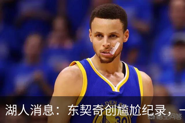 湖人消息：东契奇创尴尬纪录，一大隐患浮现，战爵士出场更新