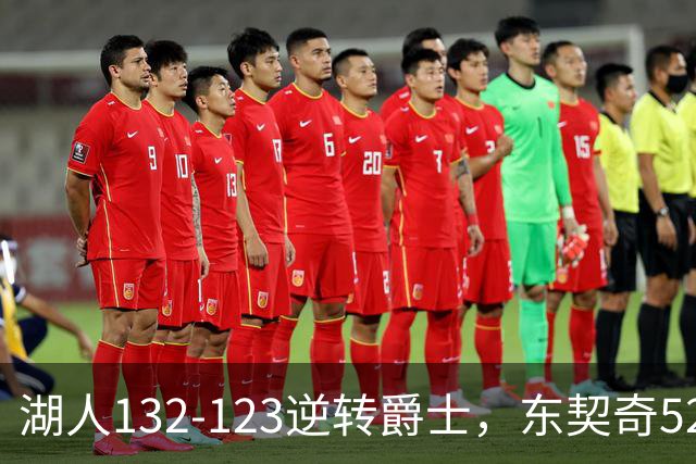 湖人132-123逆转爵士，东契奇52+8+10，里夫斯29分，马尔卡宁28分