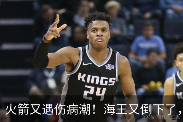 火箭又遇伤病潮！海王又倒下了，乌度卡将重用2人，内线拉响警报