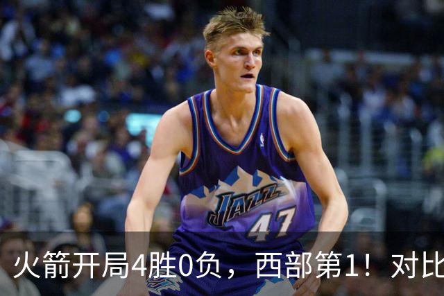火箭开局4胜0负，西部第1！对比历史数据，休城预定西决或夺冠？
