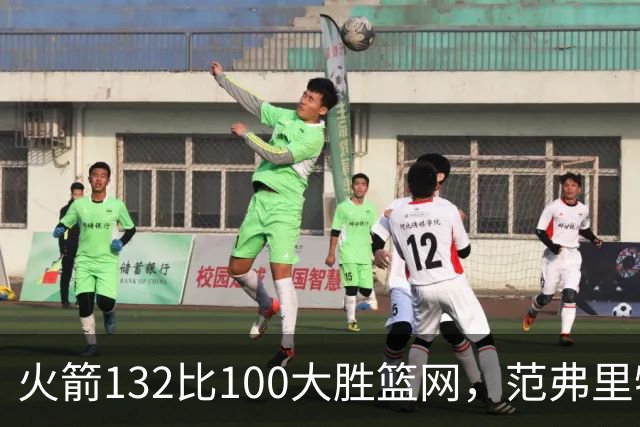火箭132比100大胜篮网，范弗里特24分谈球队化学反应