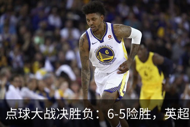 点球大战决胜负：6-5险胜，英超领头羊艰难晋级，布莱顿惨遭淘汰