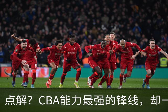 点解？CBA能力最强的锋线，却一直无缘中国男篮