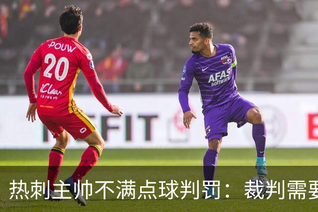热刺主帅不满点球判罚：裁判需要更多支持，标准比去年更差