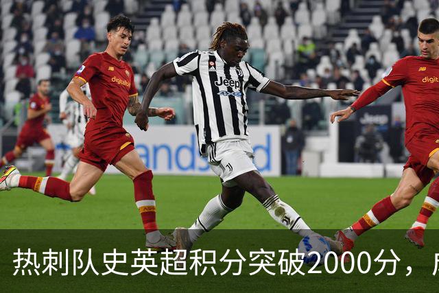 热刺队史英超积分突破2000分，成为历史第五队