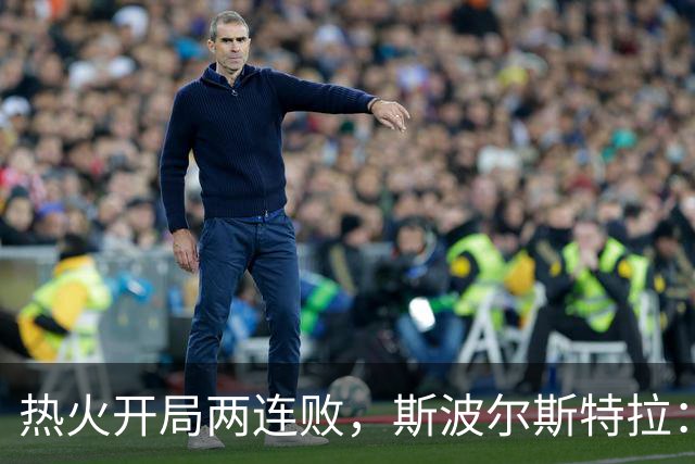 热火开局两连败，斯波尔斯特拉：更衣室在乎，扬尼斯真的很在乎