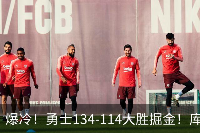 爆冷！勇士134-114大胜掘金！库里创纪录，此战看到5个事实：约基奇对不起德罗赞