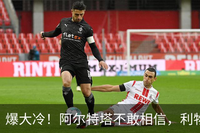 爆大冷！阿尔特塔不敢相信，利物浦惨遭淘汰，输给英乙球队