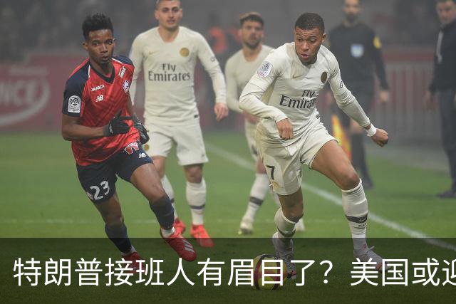 特朗普接班人有眉目了？美国或迎来历史上首位被中国制裁的总统