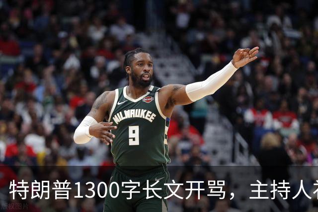 特朗普1300字长文开骂，主持人补刀：他该去治国