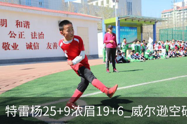 特雷杨25+9浓眉19+6 威尔逊空砍30+14奇才客胜公牛