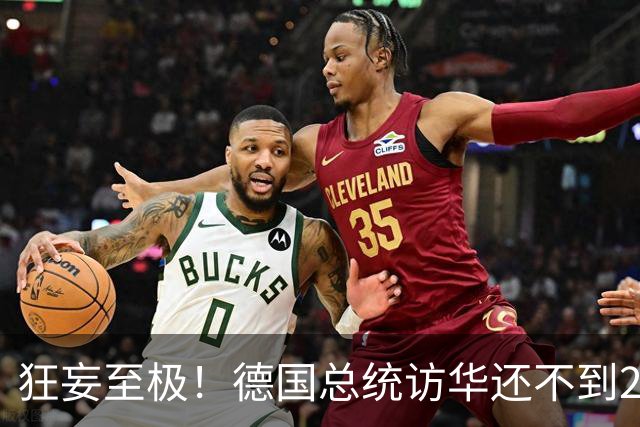 狂妄至极！德国总统访华还不到24小时，总理就公开叫嚣要“抗华”