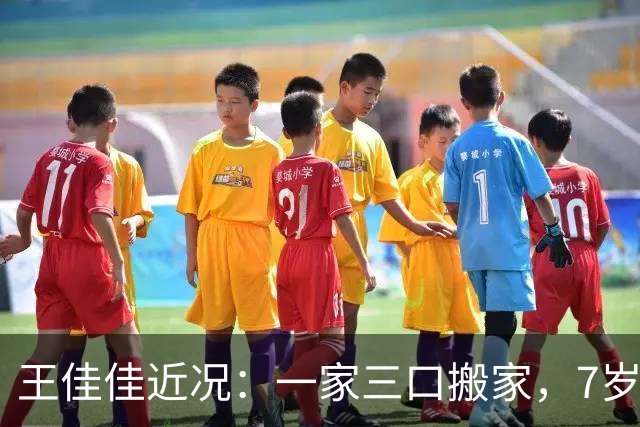 王佳佳近况：一家三口搬家，7岁儿子又高又瘦，44岁导演老公露面