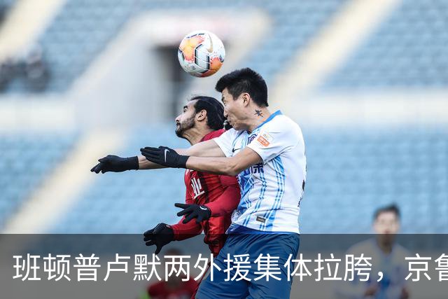 班顿普卢默两外援集体拉胯，京鲁大战山东男篮主场半场落后 18 分
