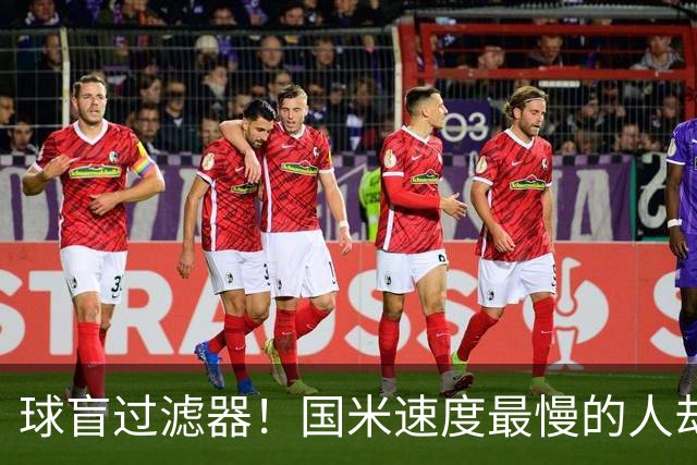 球盲过滤器！国米速度最慢的人却成“闪电侠” 给利物浦太子上课