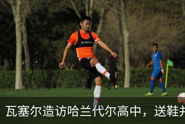 瓦塞尔造访哈兰代尔高中，送鞋并捐1万美元