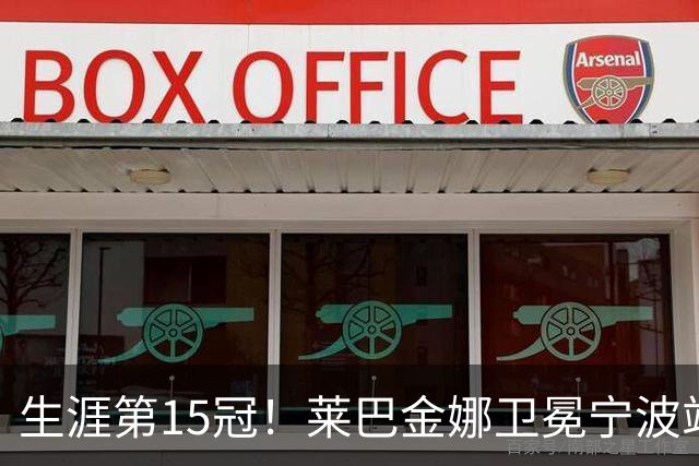生涯第15冠！莱巴金娜卫冕宁波站，还帮郑钦文一把，WTA排名更新