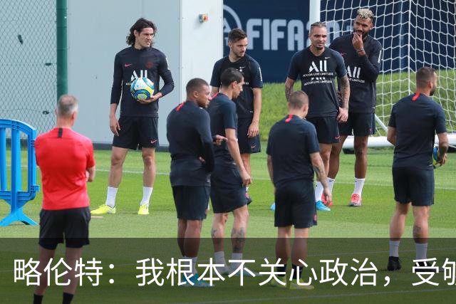 略伦特：我根本不关心政治，受够了现在的西班牙