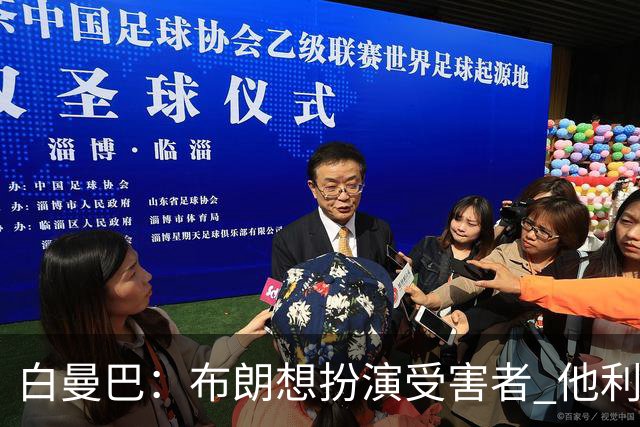 白曼巴：布朗想扮演受害者 他利用我和他的公关团队来装可怜